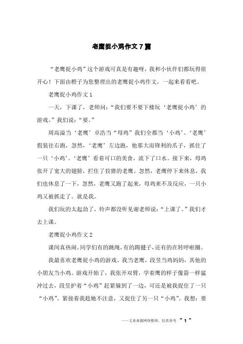 老鹰捉小鸡作文7篇