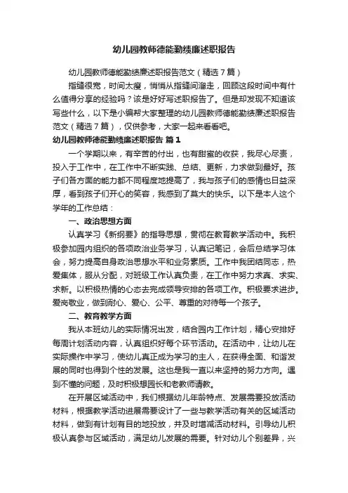 幼儿园教师德能勤绩廉述职报告范文（精选7篇）