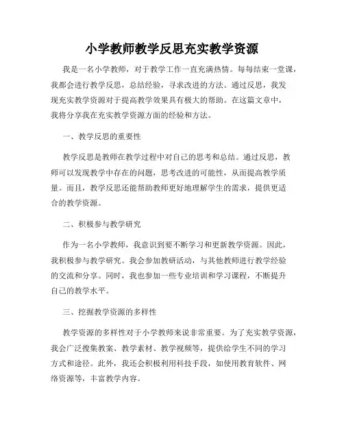 小学教师教学反思充实教学资源