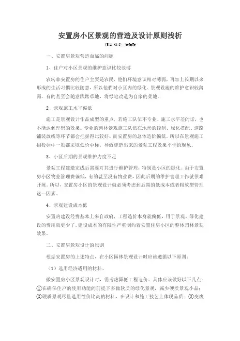 安置房小区景观的营造及设计原则浅析