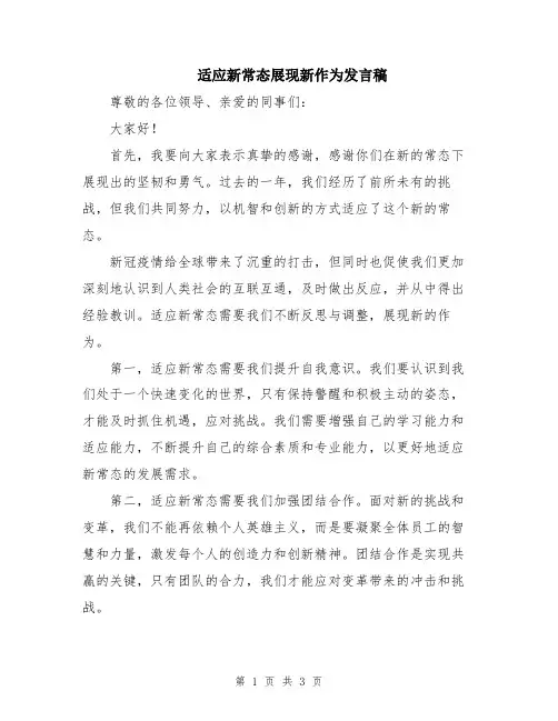 适应新常态展现新作为发言稿