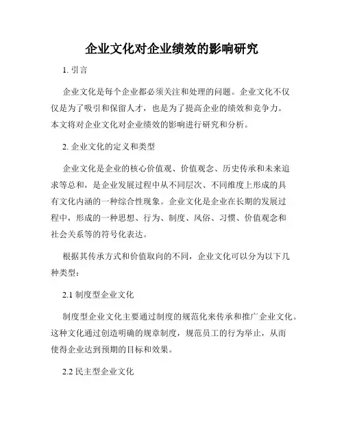 企业文化对企业绩效的影响研究