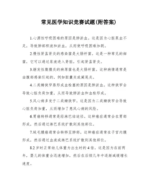 常见医学知识竞赛试题(附答案)