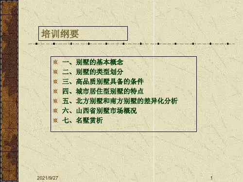 别墅培训教程