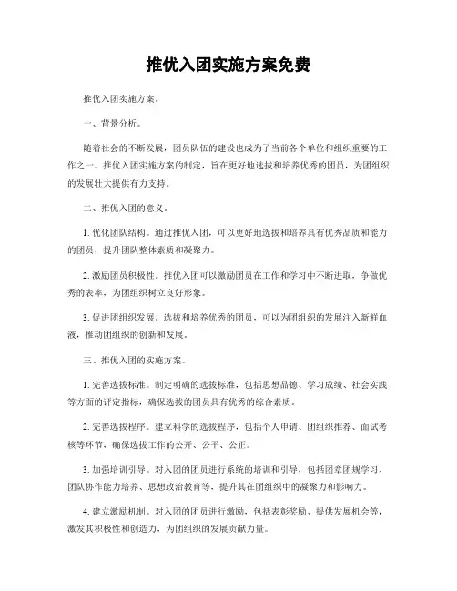 推优入团实施方案免费