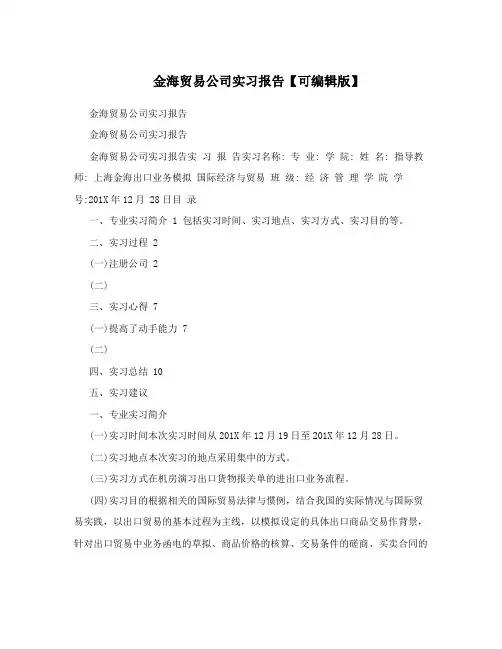 金海贸易公司实习报告【可编辑版】