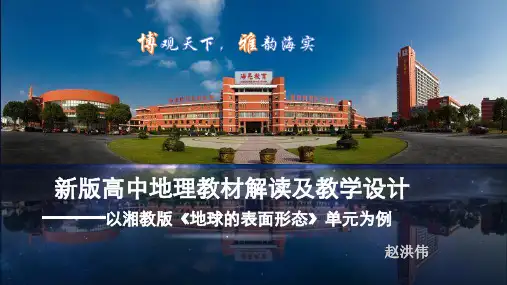 湘教版必修第一册第二单元 地球表面形态教材解读及教学设计 讲座课件