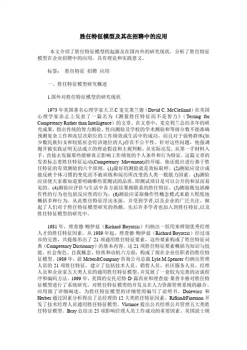 胜任特征模型及其在招聘中的应用