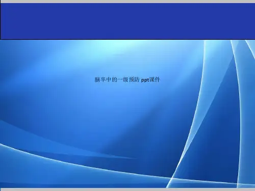 Get格雅 脑卒中的一级预防 ppt课件