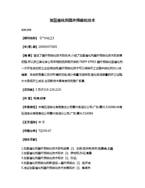 加氢催化剂器外预硫化技术