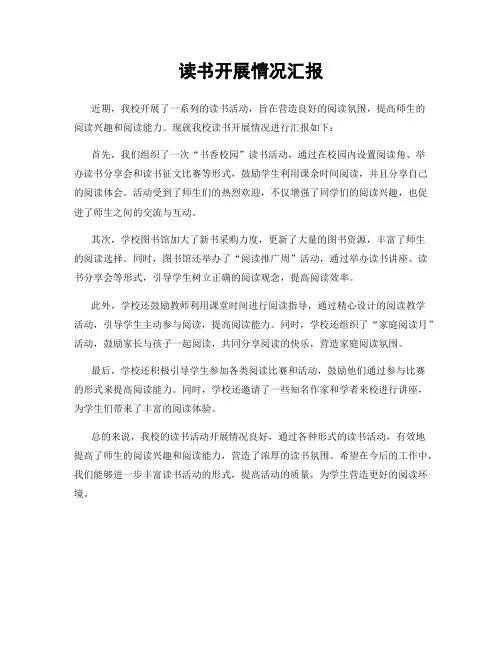 读书开展情况汇报