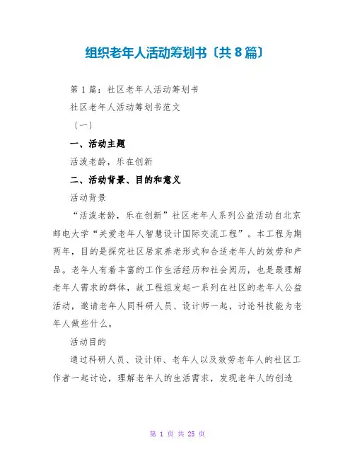 组织老年人活动策划书(共8篇)