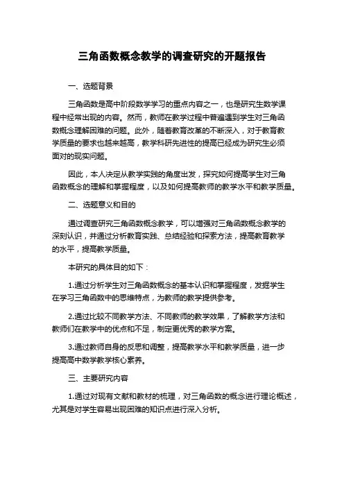 三角函数概念教学的调查研究的开题报告