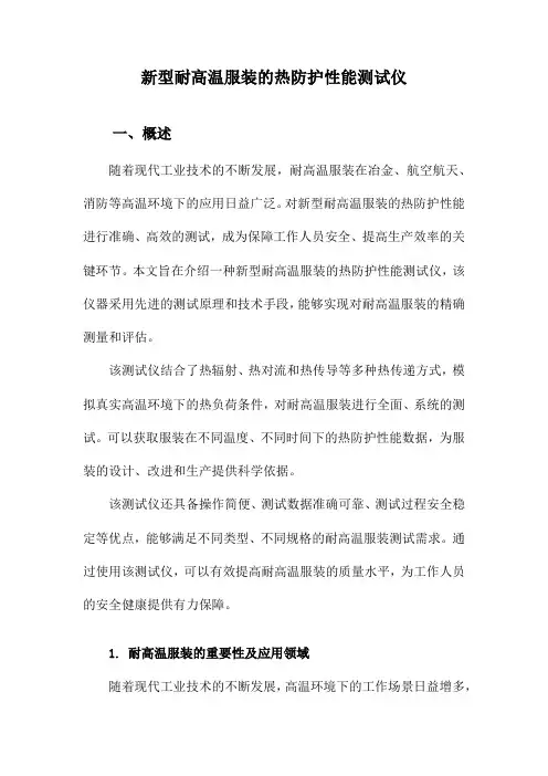 新型耐高温服装的热防护性能测试仪