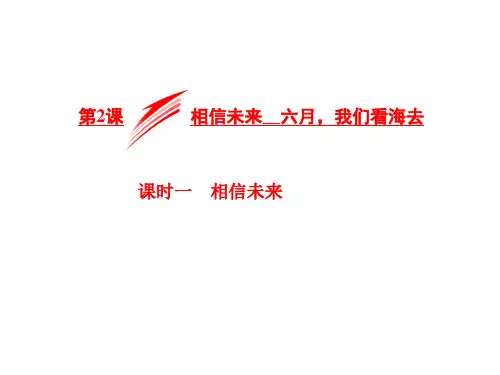 相信未来六月,我们看海去ppt课件