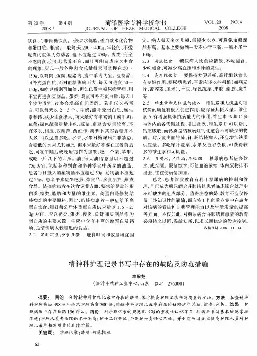 精神科护理记录书写中存在的缺陷及防范措施