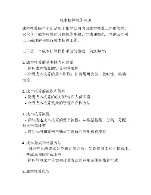 成本核算操作手册