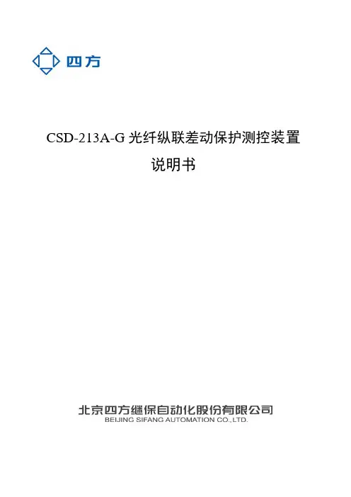 PRINT__CSD-213A-G光纤纵联差动保护测控装置说明书V1.12