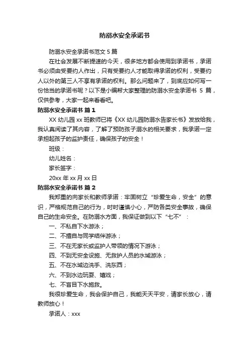 防溺水安全承诺书范文5篇