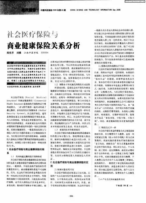 社会医疗保险与商业健康保险关系分析