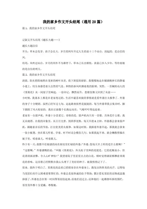 我的家乡作文开头结尾(通用20篇)