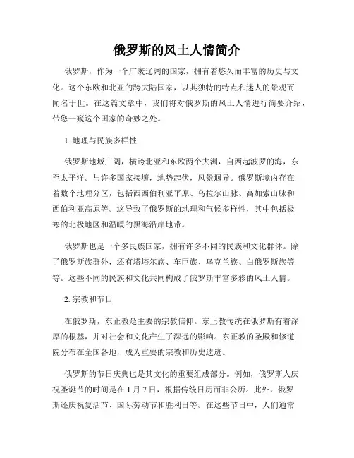 俄罗斯的风土人情简介