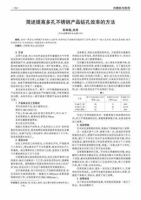 简述提高多孔不锈钢产品钻孔效率的方法