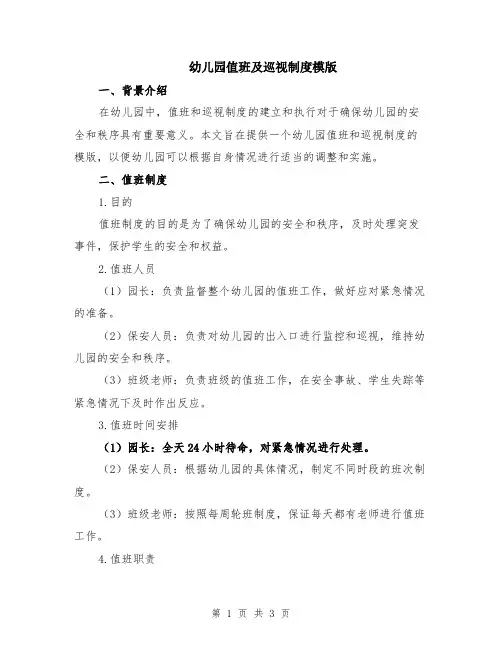 幼儿园值班及巡视制度模版