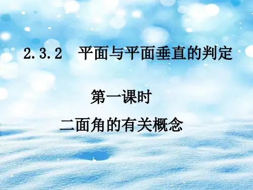 二面角的有关概念PPT教学课件