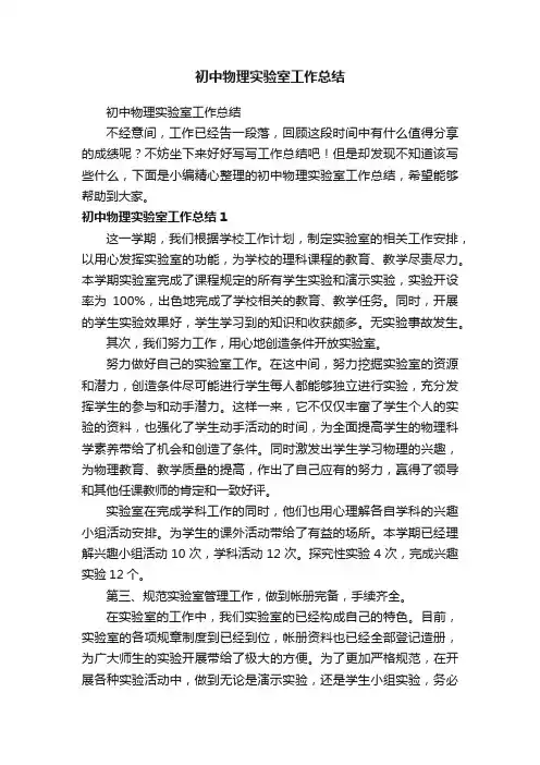 初中物理实验室工作总结