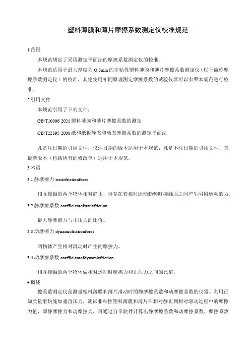 塑料薄膜和薄片摩擦系数测定仪校准规范