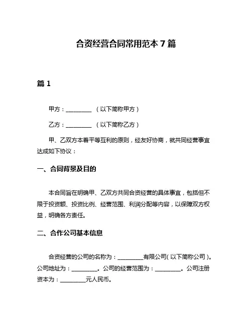 合资经营合同常用范本7篇