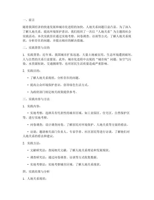 人地关系社会实践报告