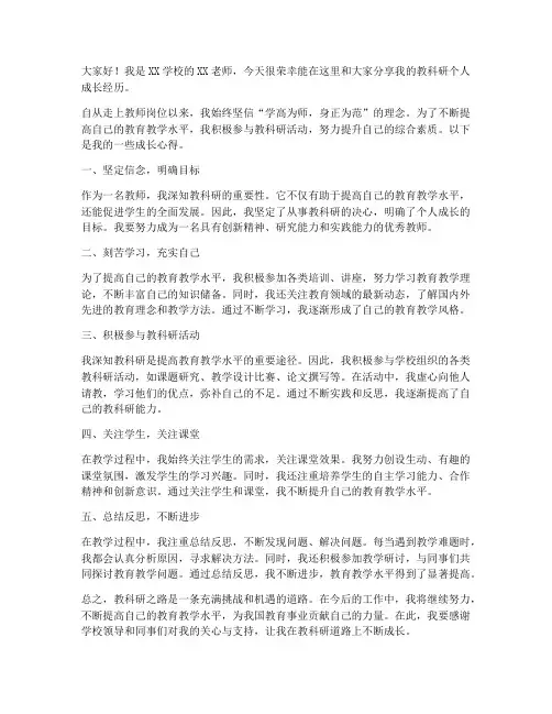 教师教科研个人成长发言稿