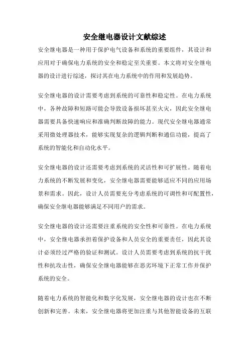 安全继电器设计文献综述
