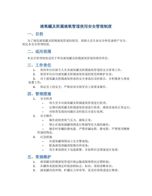 液氧罐及附属液氧管道使用安全管理制度