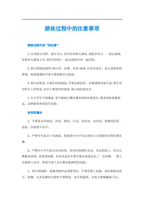 游泳过程中的注意事项