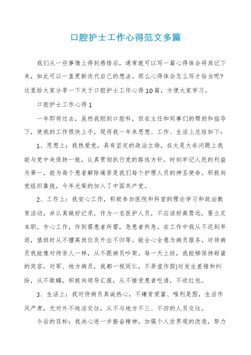 口腔护士工作心得范文多篇
