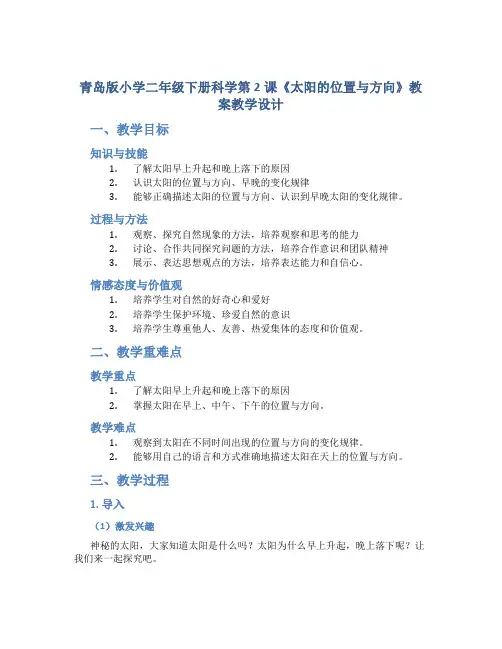 青岛版小学二年级下册科学第2课《太阳的位置与方向》教案教学设计