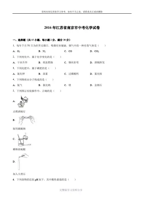 江苏省南京市2016年中考化学试题(Word版-含解析)