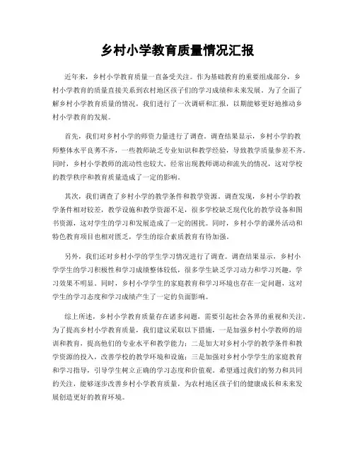 乡村小学教育质量情况汇报