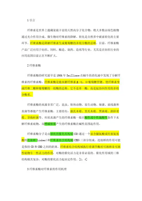 纤维素酶简介