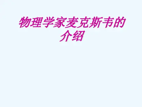 物理学家麦克斯韦介绍