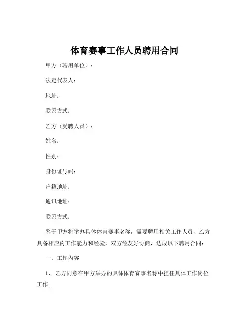 体育赛事工作人员聘用合同