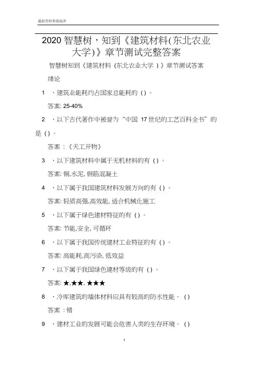 2020智慧树,知到《建筑材料(东北农业大学)》章节测试完整答案