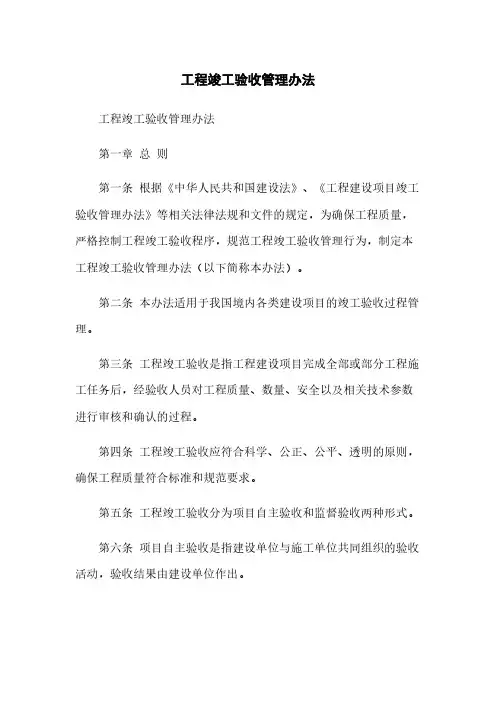 工程竣工验收管理办法