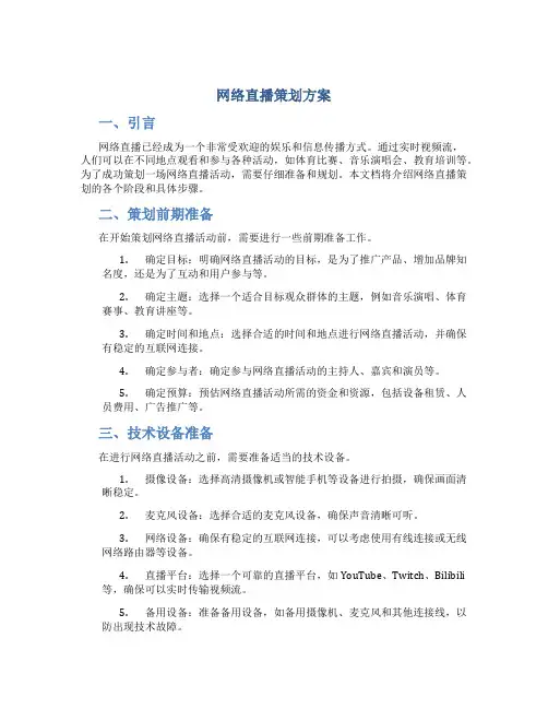 网络直播策划方案