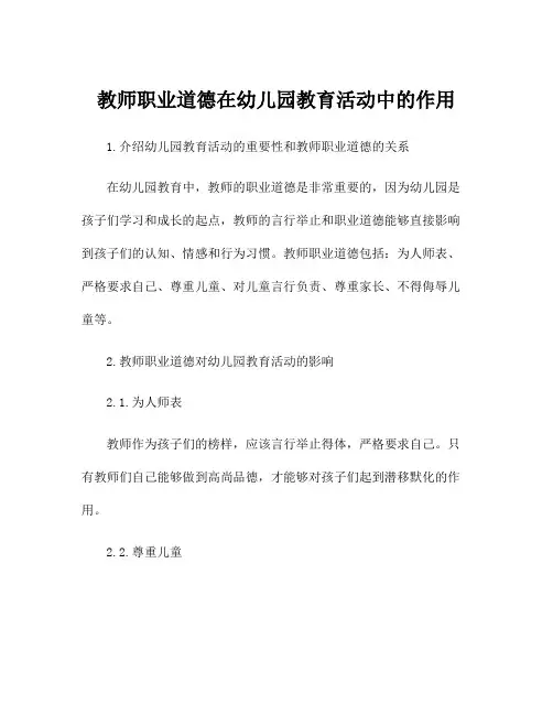 教师职业道德在幼儿园教育活动中的作用