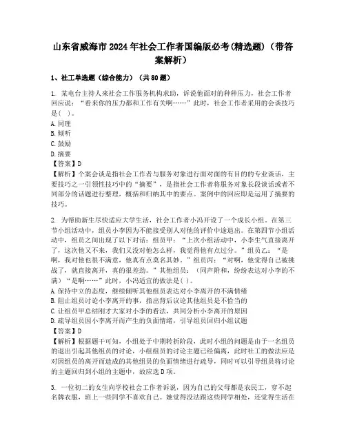 山东省威海市2024年社会工作者国编版必考(精选题)(带答案解析)