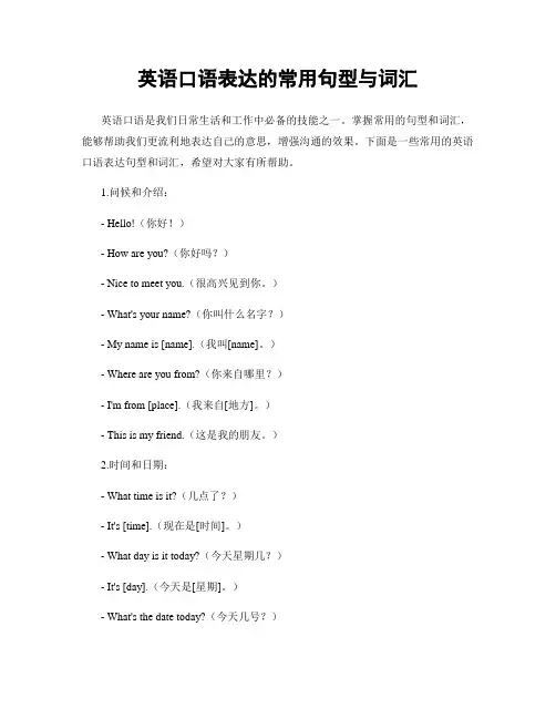 英语口语表达的常用句型与词汇